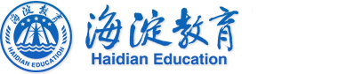 海淀教育