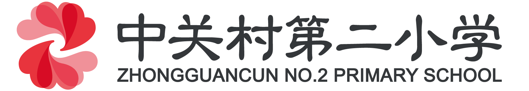 中关村第二小学