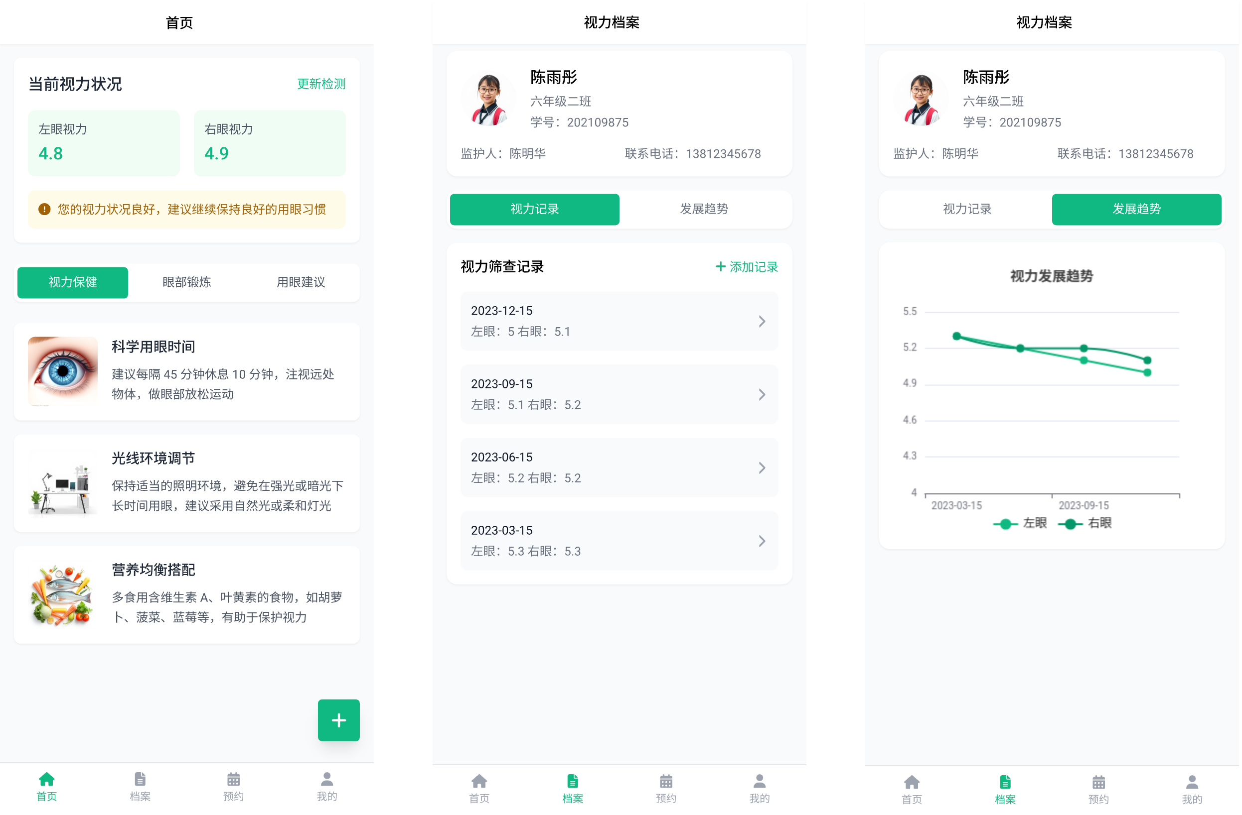 视力档案界面